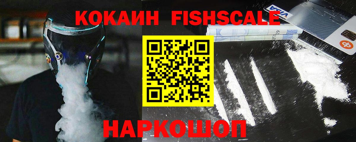 Cocaine FishScale  Вход с VPN  Кокаин  Томск  КОКАИН FishScale 