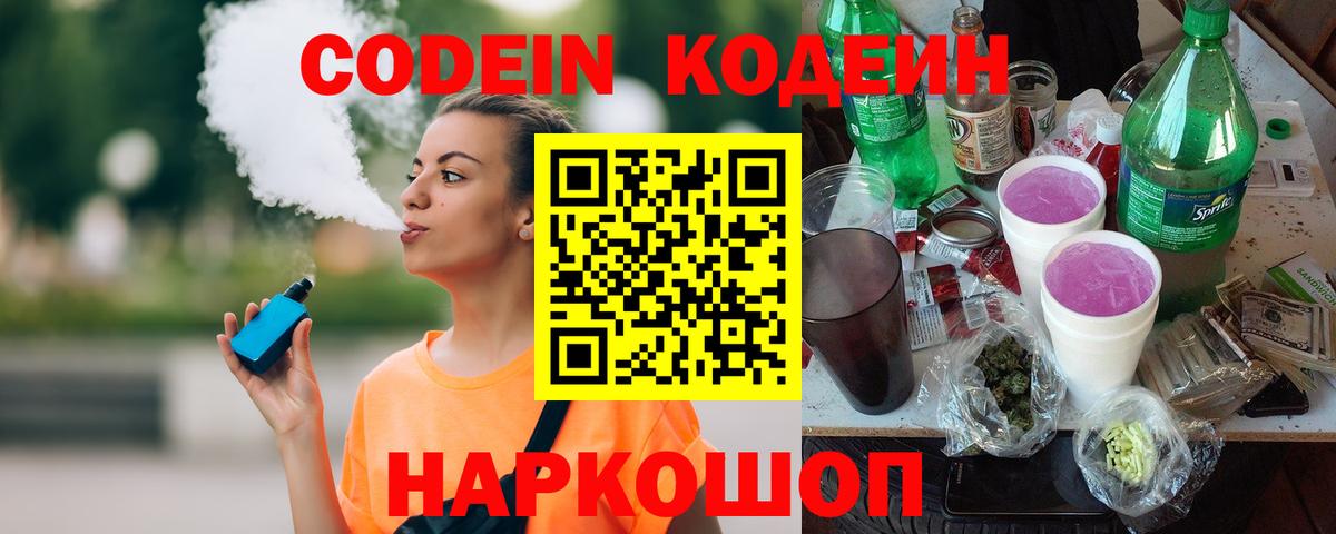 Томск  Кодеин Purple Drank  Кодеиновый сироп Lean Purple Drank  Вход с VPN 
